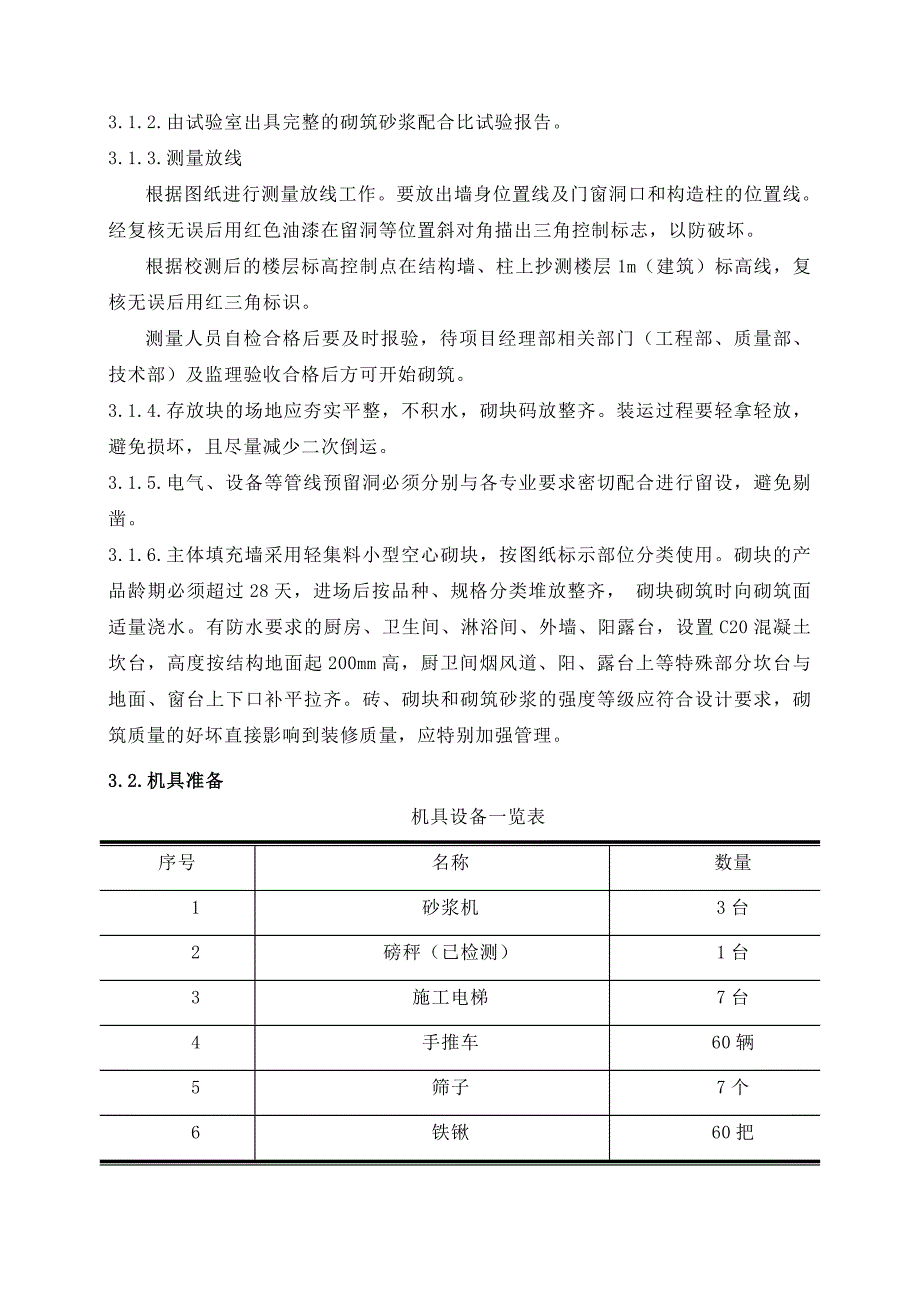住区楼二次结构施工方案#辽宁.doc_第3页