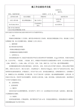 低瓦斯隧道施工安全技术交底#四川.doc