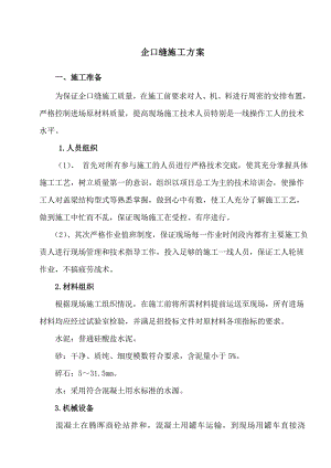 企口缝施工方案.doc