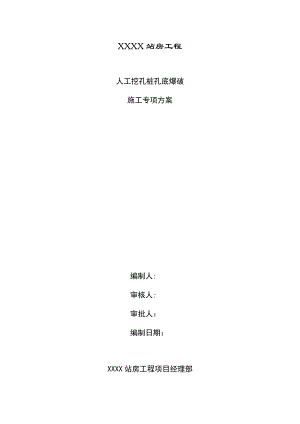 人工挖孔桩孔底爆破施工专项方案.doc