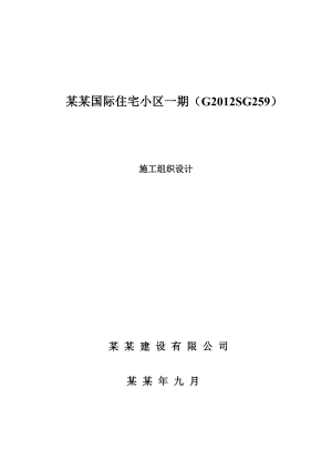 住宅小区施工组织设计8.doc
