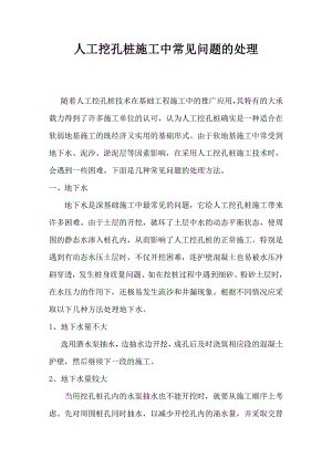 人工挖孔桩施工中常见问题的处理.doc