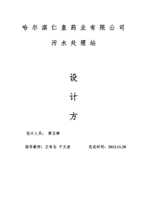 仁皇药业污水处理设计及施工方案..doc
