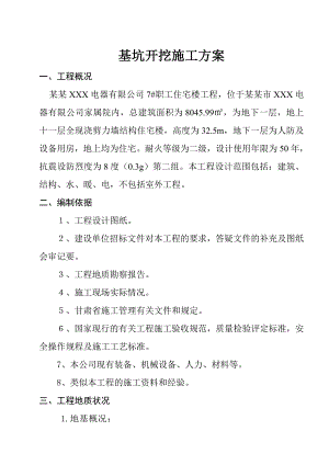住宅楼基坑开挖施工方案.doc