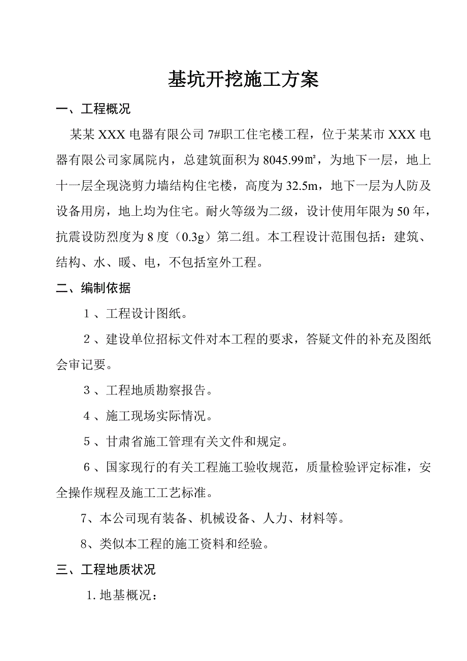 住宅楼基坑开挖施工方案.doc_第1页