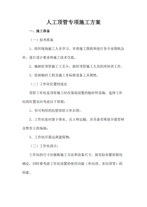 人工顶管专项施工方案.doc