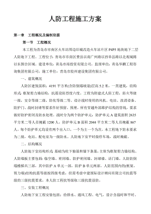 人防工程施工方案1.doc