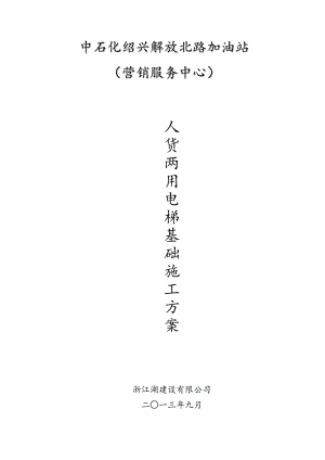 人货两用电梯基础施工设计方案.doc