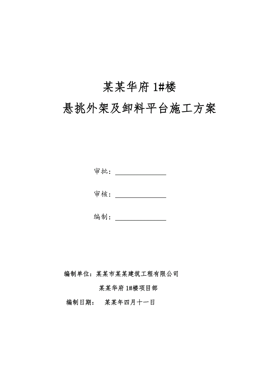 住宅楼卸料平台施工方案陕西1.doc_第1页