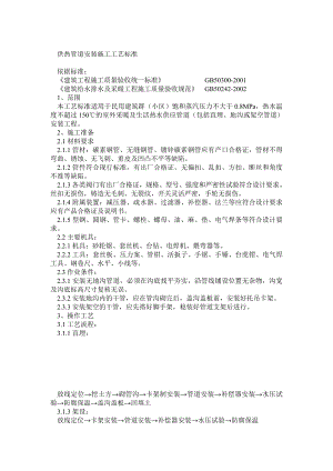 住宅楼供热管道安装施工工艺.doc