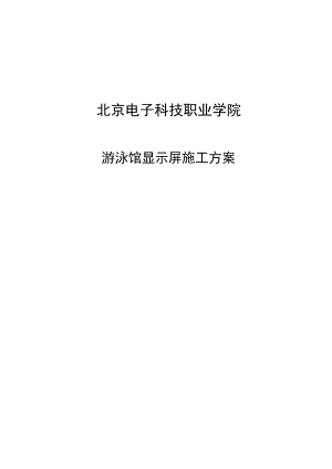 亦庄LED显示屏安装工程施工方案.doc