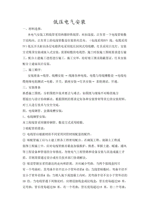 低压电气安装施工方案.doc
