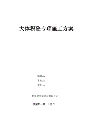 住宅楼大体积混凝土施工方案江西.doc