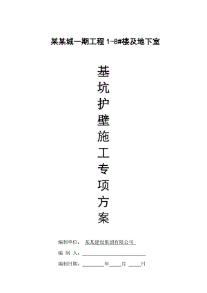 住宅楼及地下室工程基坑护壁专项施工方案.doc