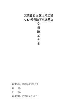 住宅楼地下室深基坑专项施工方案.doc