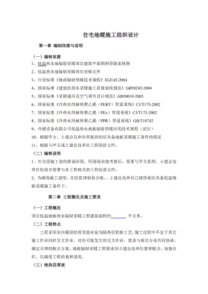 住宅小区低温地板热水辐射采暖工程施工组织设计#山东.doc