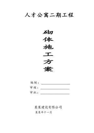 人才公寓二期工程加气块施工方案.doc