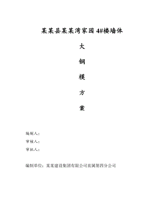 住宅楼大模板施工方案.doc