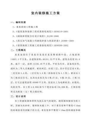 住宅楼室内装修施工方案#广东.doc