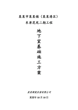 住宅楼地下室基础施工方案.doc
