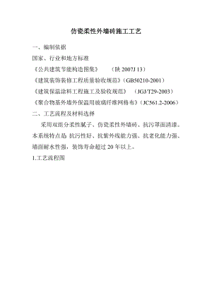 仿瓷砖涂料施工工艺.doc