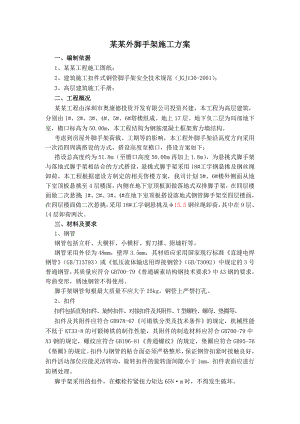 住宅楼外脚手架工程施工方案.doc