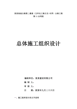 京津高速公路第二通道（五环化工路立交市界）公路工程总体施工组织设计.doc