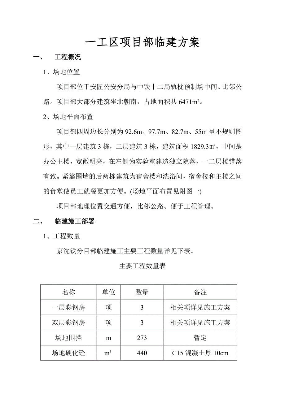 京沈客专工程项目部临建工程施工方案.doc_第3页