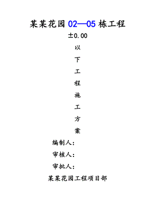 住宅楼地下室施工方案#江苏.doc