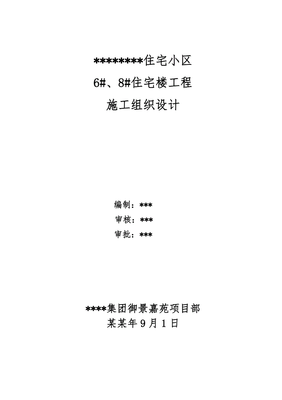 住宅小区施工组织设计19.doc_第1页