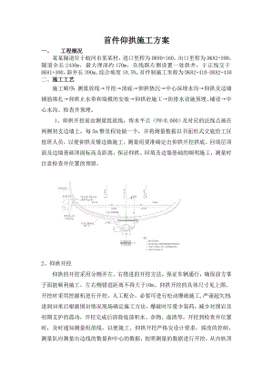 仰拱施工方案.doc