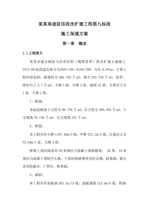 京港澳高速驻信段改扩建工程第九标段施工保通方案.doc