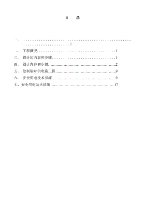 住宅楼临时用电施工方案#北京.doc