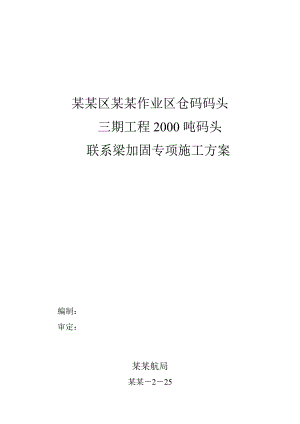作业区仓码码头2000吨码头 联系梁加固专项施工方案.doc