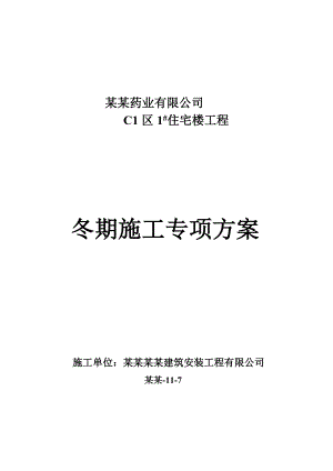 住宅楼工程砖混结构冬期施工方案.doc