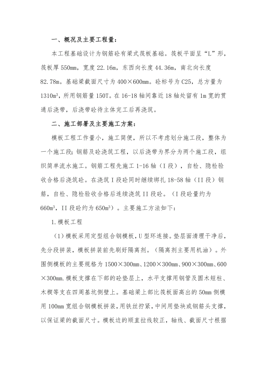 住宅楼筏板基础施工工艺.doc_第1页