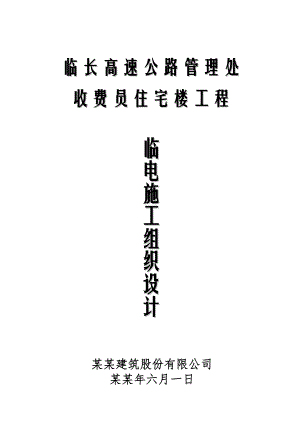 住宅楼工程临时用电施工方案.doc