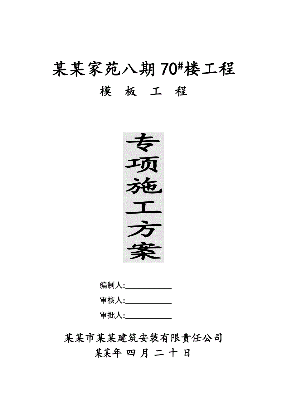 住宅楼工程模板工程专项施工方案.doc_第1页