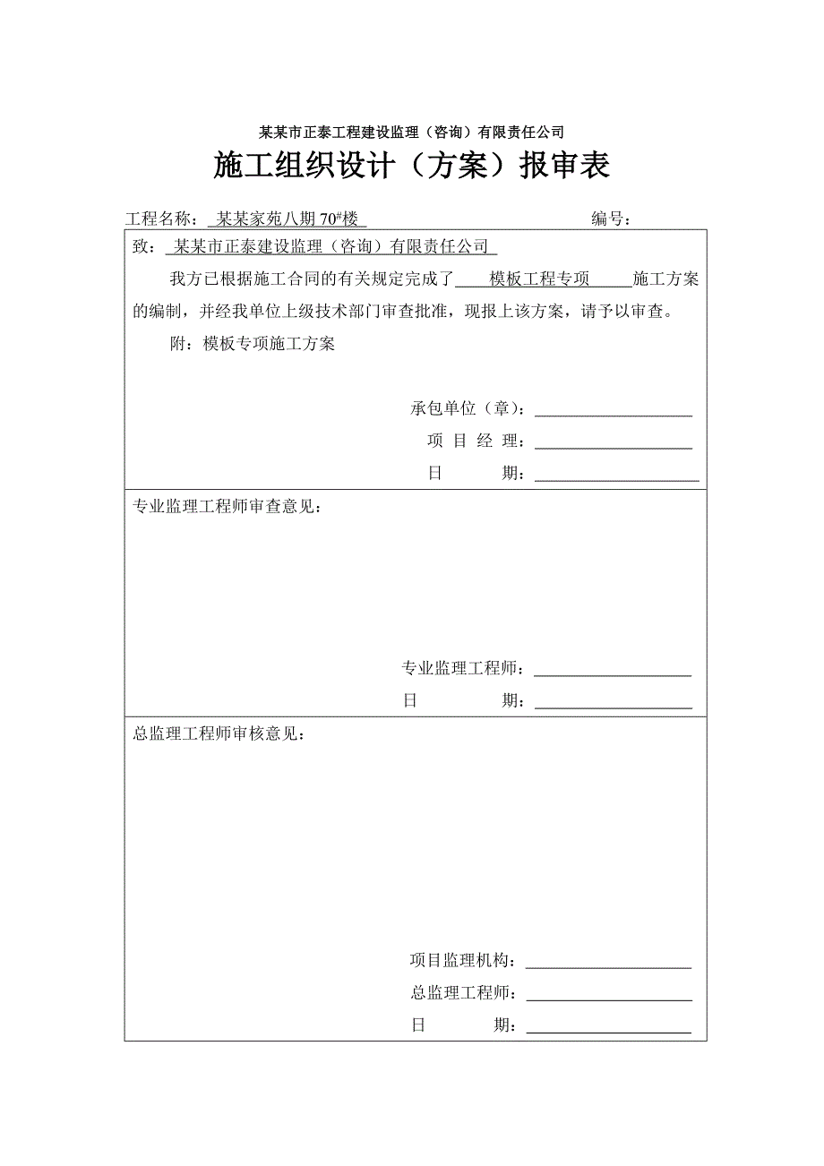 住宅楼工程模板工程专项施工方案.doc_第2页