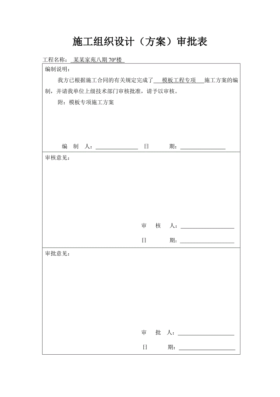 住宅楼工程模板工程专项施工方案.doc_第3页