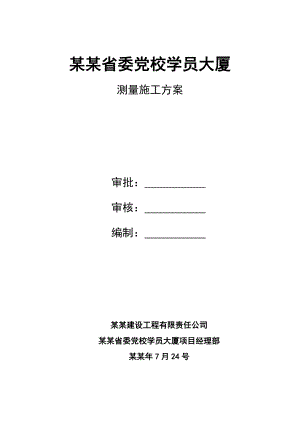 党校学员大厦测量施工方案.doc