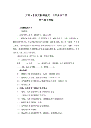 住宅楼电气施工方案6.doc