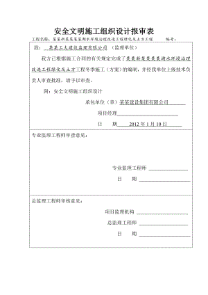 公园环境治理改造项目绿化及土方工程安全文明施工组织设计#安徽#附图#报审表.doc