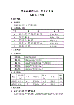 住宅楼建筑节能施工方案6.doc