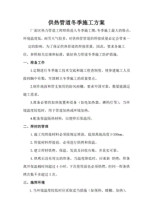 供热管道冬季施工方案.doc
