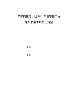 住宅楼工程建筑节能专项施工方案.doc