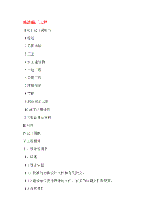 修造船厂工程施工组织设计.doc