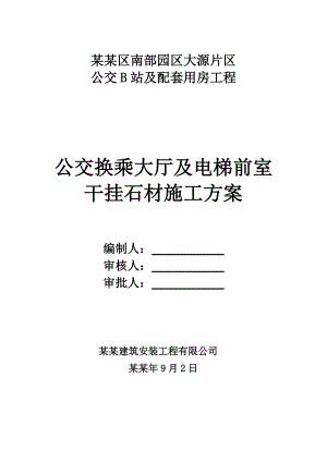 公交换乘大厅及电梯前室干挂石材施工方案.doc