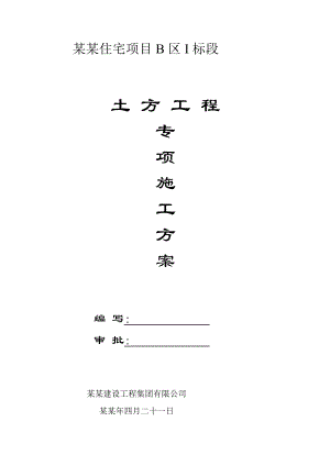 住宅项目土方工程施工方案.doc