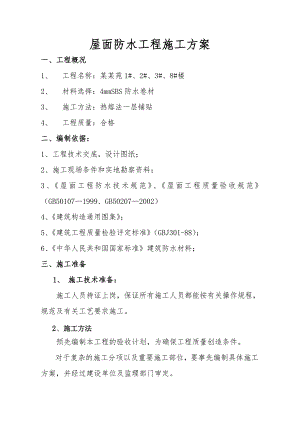 住宅楼工程SBS屋面防水施工工艺（附详图） .doc